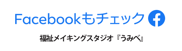 福祉メイキングスタジオ うみべ フェイスブック