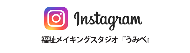福祉メイキングスタジオ うみべ インスタグラム