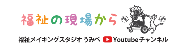 福祉メイキングスタジオ うみべ YouTubeチャンネル