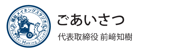 ごあいさつ