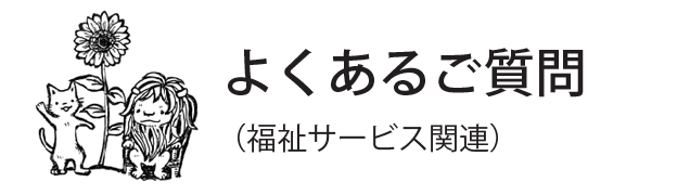 よくあるご質問
