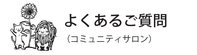 よくあるご質問