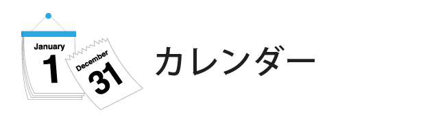 営業カレンダー