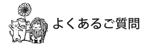 よくあるご質問