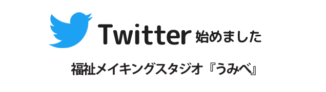 福祉メイキングスタジオ うみべ Twitter