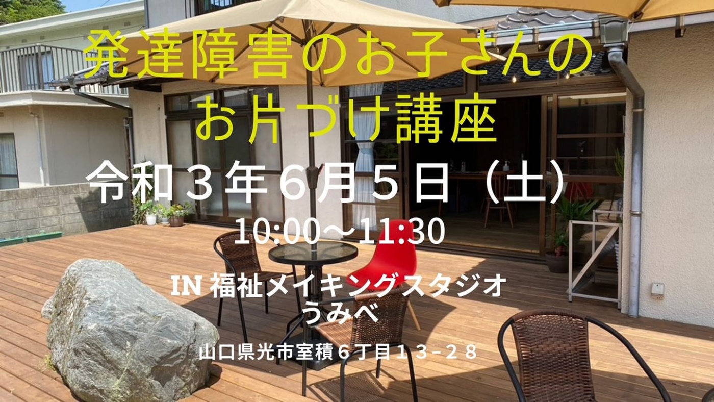 「発達障害のお子さんのお片付け講座」関連画像