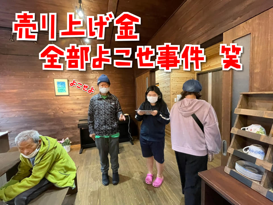 「【売り上げ金 全部よこせ事件‼️】」関連画像